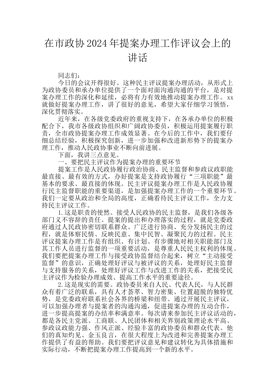 在市政协2024年提案办理工作评议会上的讲话_第1页