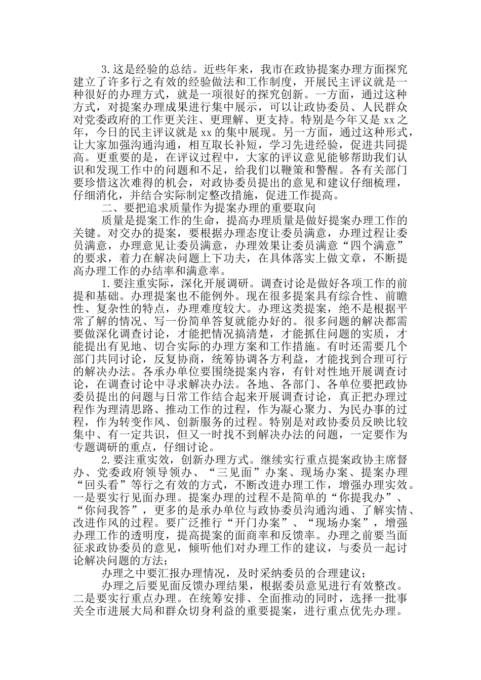 在市政协2024年提案办理工作评议会上的讲话_第2页