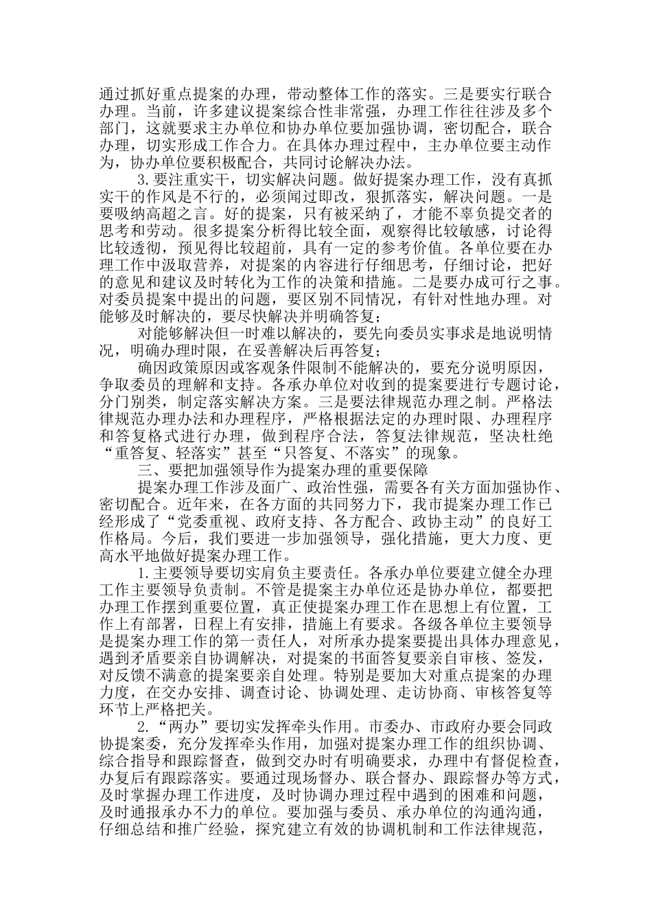 在市政协2024年提案办理工作评议会上的讲话_第3页