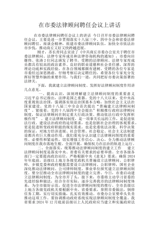 在市委法律顾问聘任会议上讲话