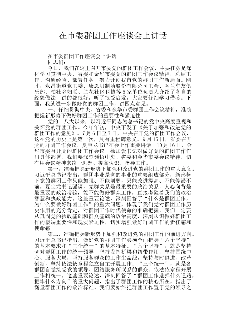 在市委群团工作座谈会上讲话_第1页