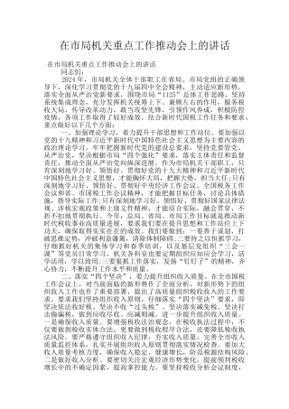 在市局机关重点工作推进会上的讲话