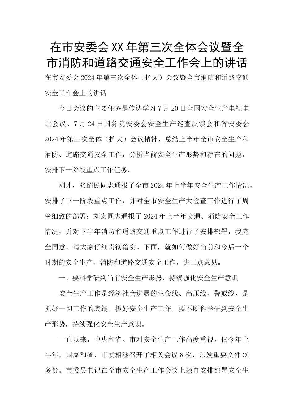 在市安委会XX年第三次全体会议暨全市消防和道路交通安全工作会上的讲话_第1页
