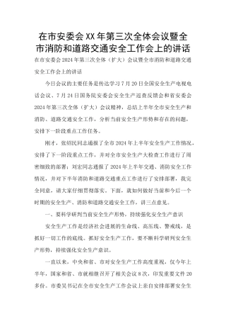在市安委会XX年第三次全体会议暨全市消防和道路交通安全工作会上的讲话