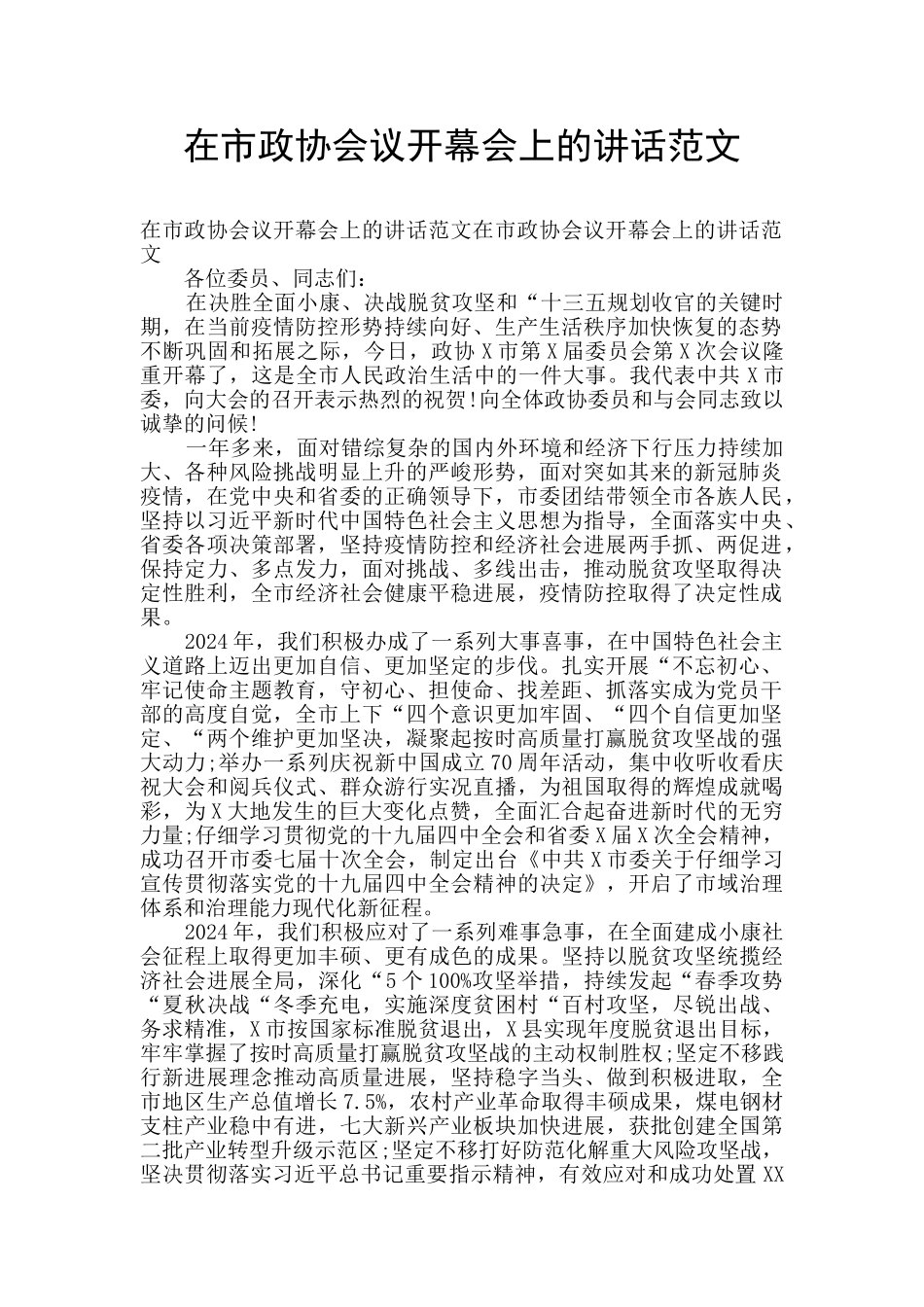 在市政协会议开幕会上的讲话范文_第1页