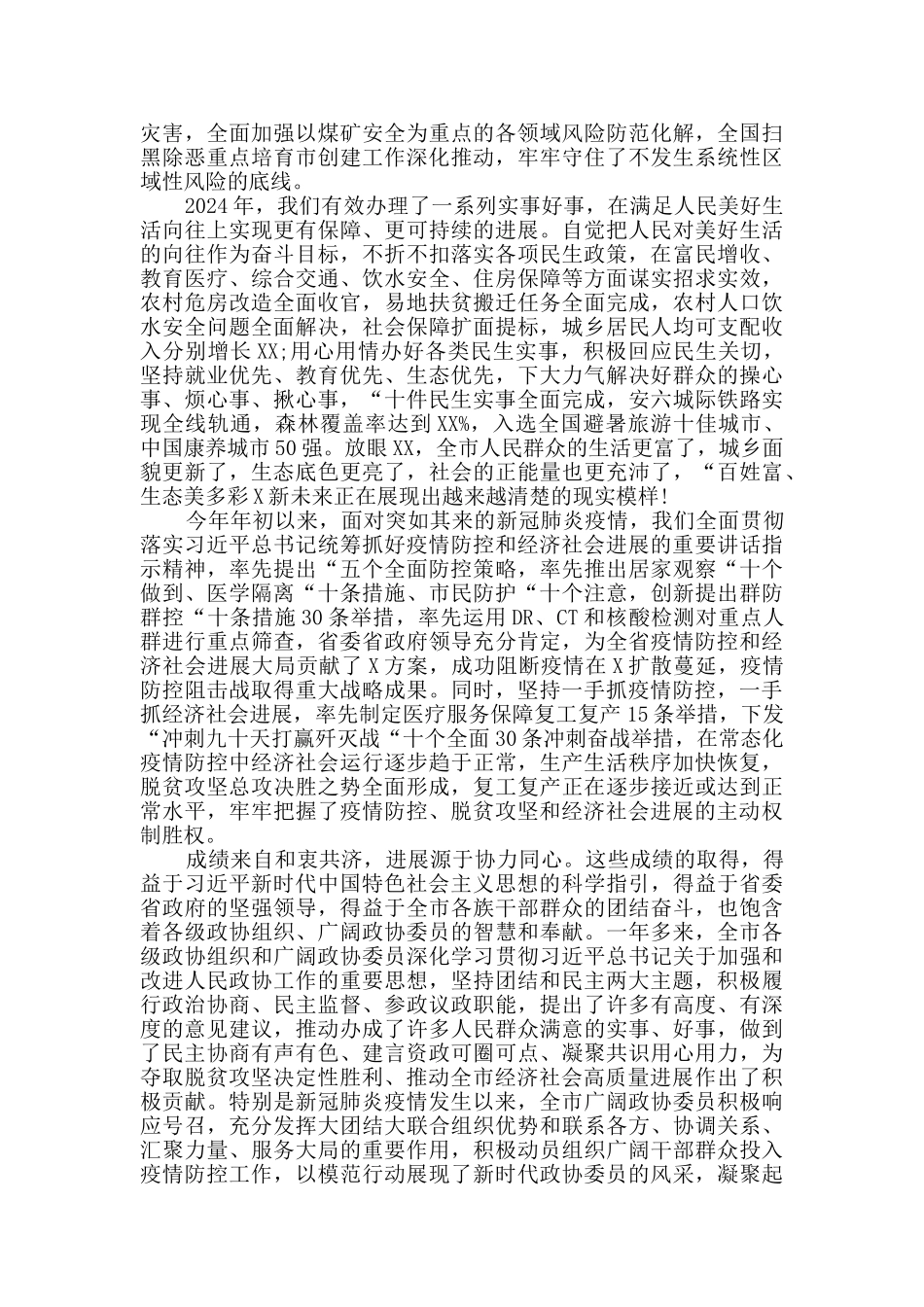 在市政协会议开幕会上的讲话范文_第2页