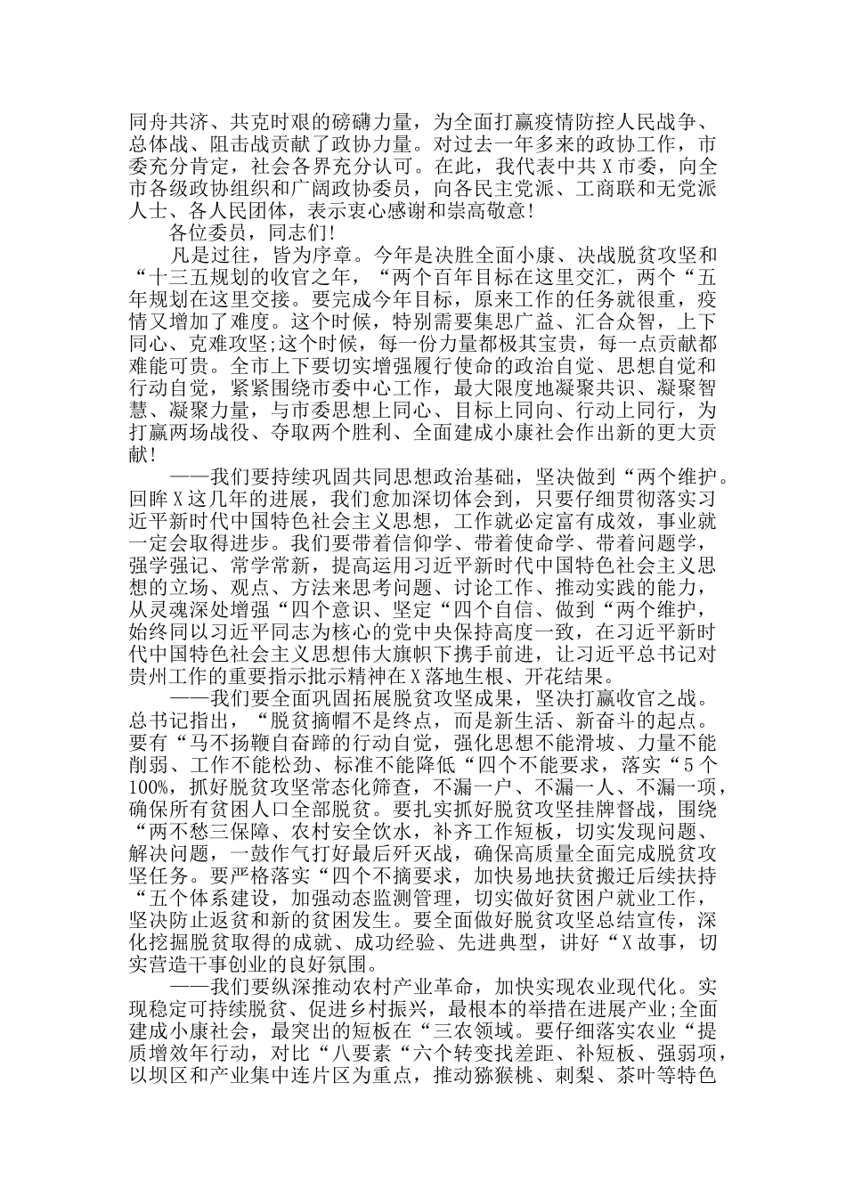 在市政协会议开幕会上的讲话范文_第3页