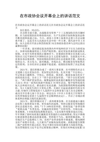在市政协会议开幕会上的讲话范文