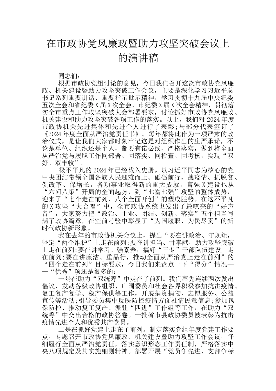 在市政协党风廉政暨助力攻坚突破会议上的演讲稿_第1页