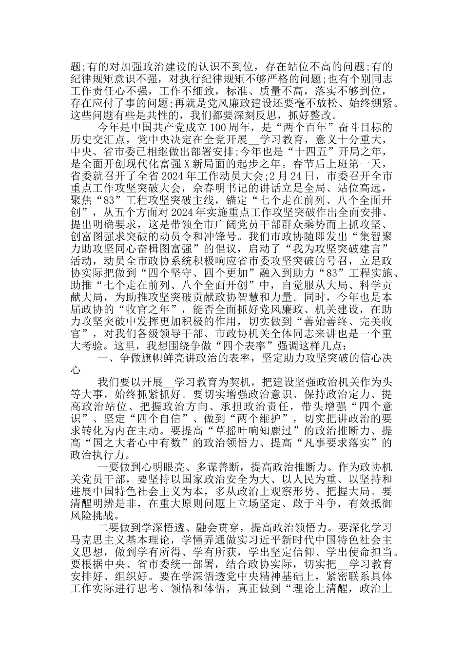 在市政协党风廉政暨助力攻坚突破会议上的演讲稿_第3页