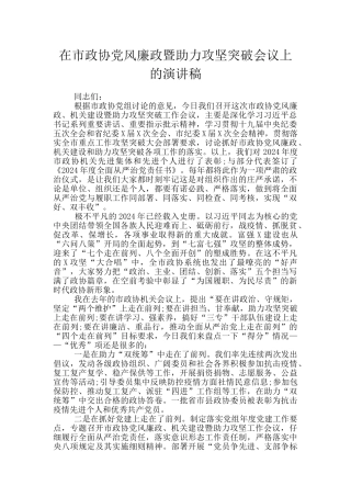 在市政协党风廉政暨助力攻坚突破会议上的演讲稿