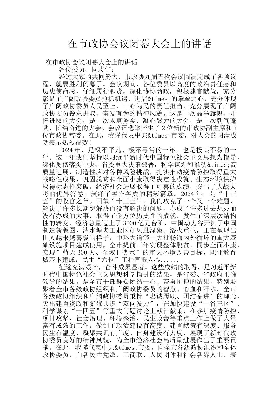 在市政协会议闭幕大会上的讲话_第1页