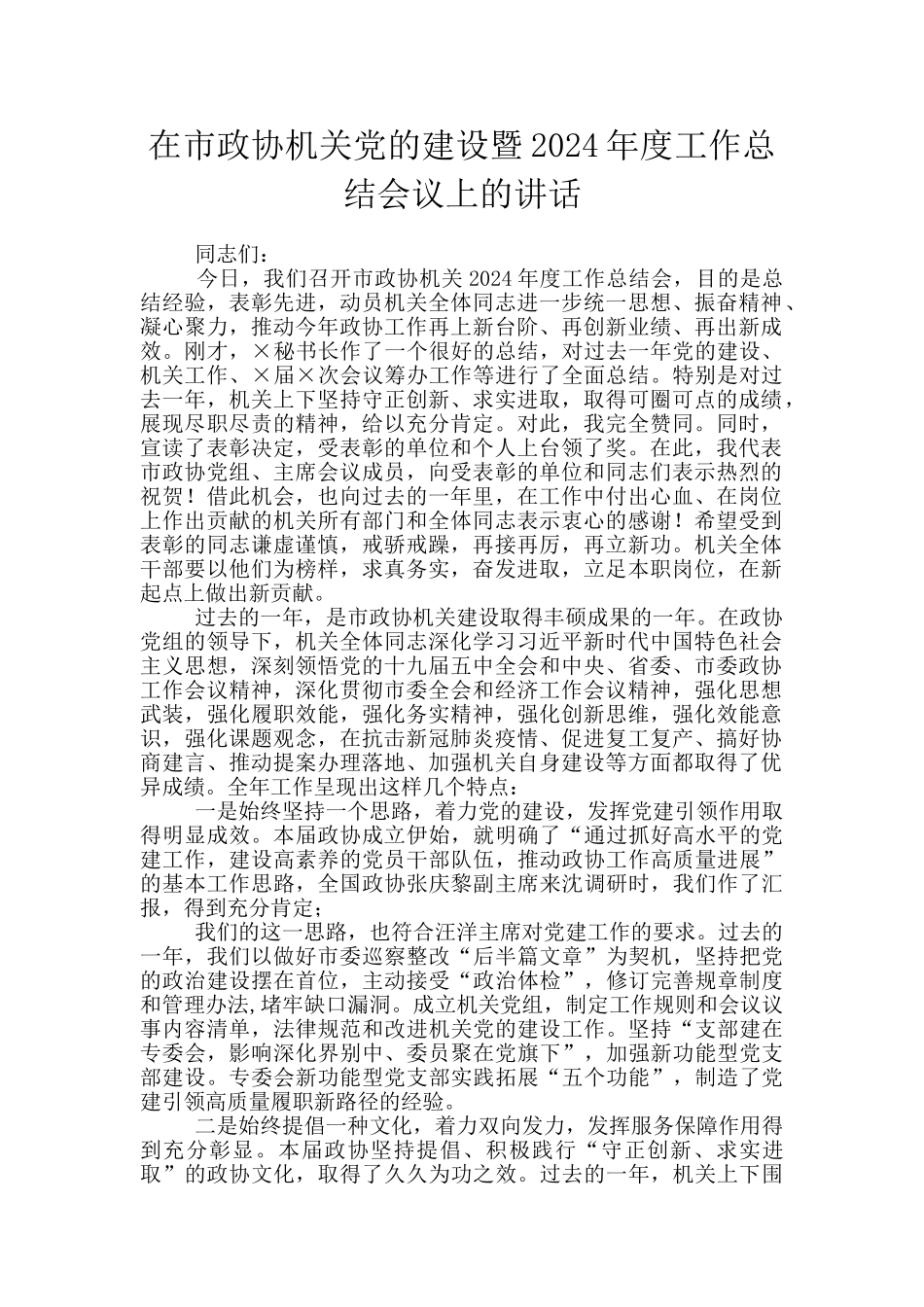 在市政协机关党的建设暨2024年度工作总结会议上的讲话_第1页