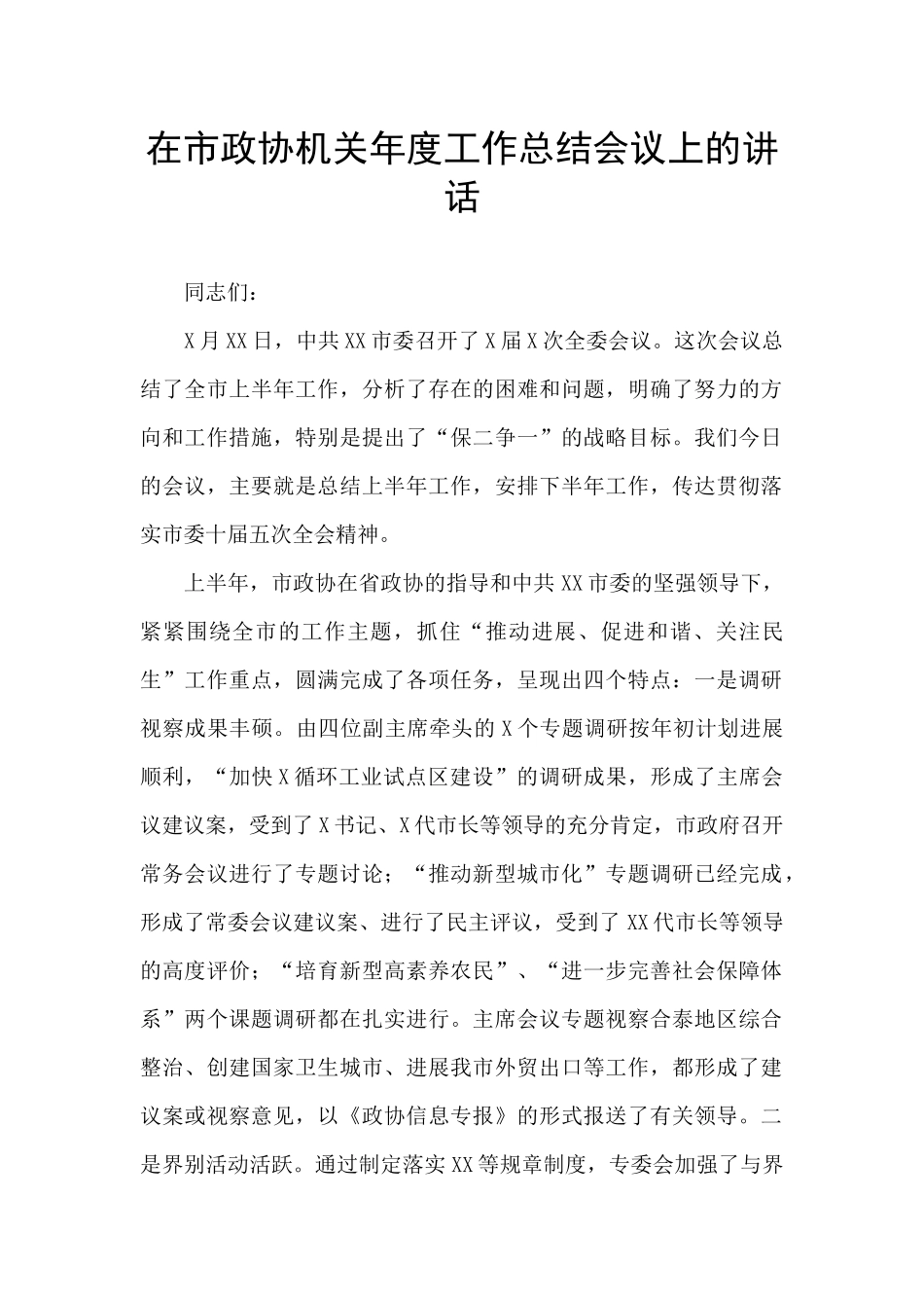 在市政协机关年度工作总结会议上的讲话_第1页