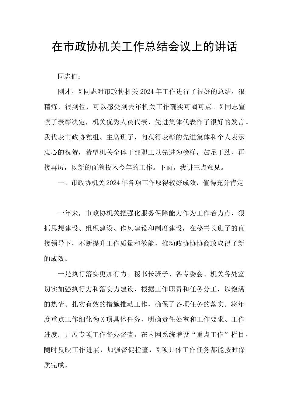 在市政协机关工作总结会议上的讲话_第1页