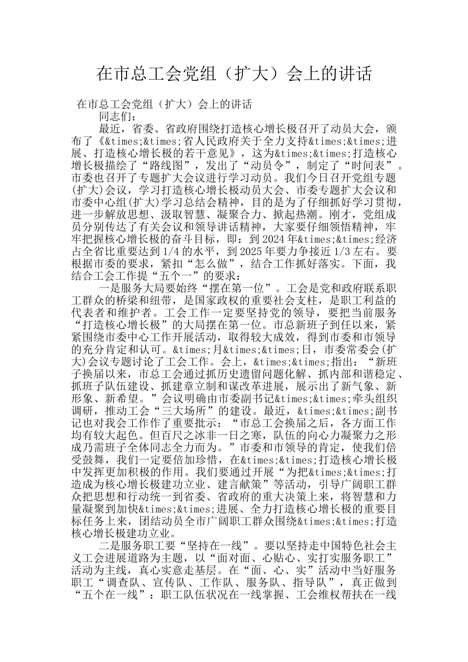 在市总工会党组会上的讲话_第1页