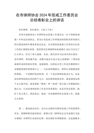 在市律师协会2024年惩戒工作委员会总结表彰会上的讲话