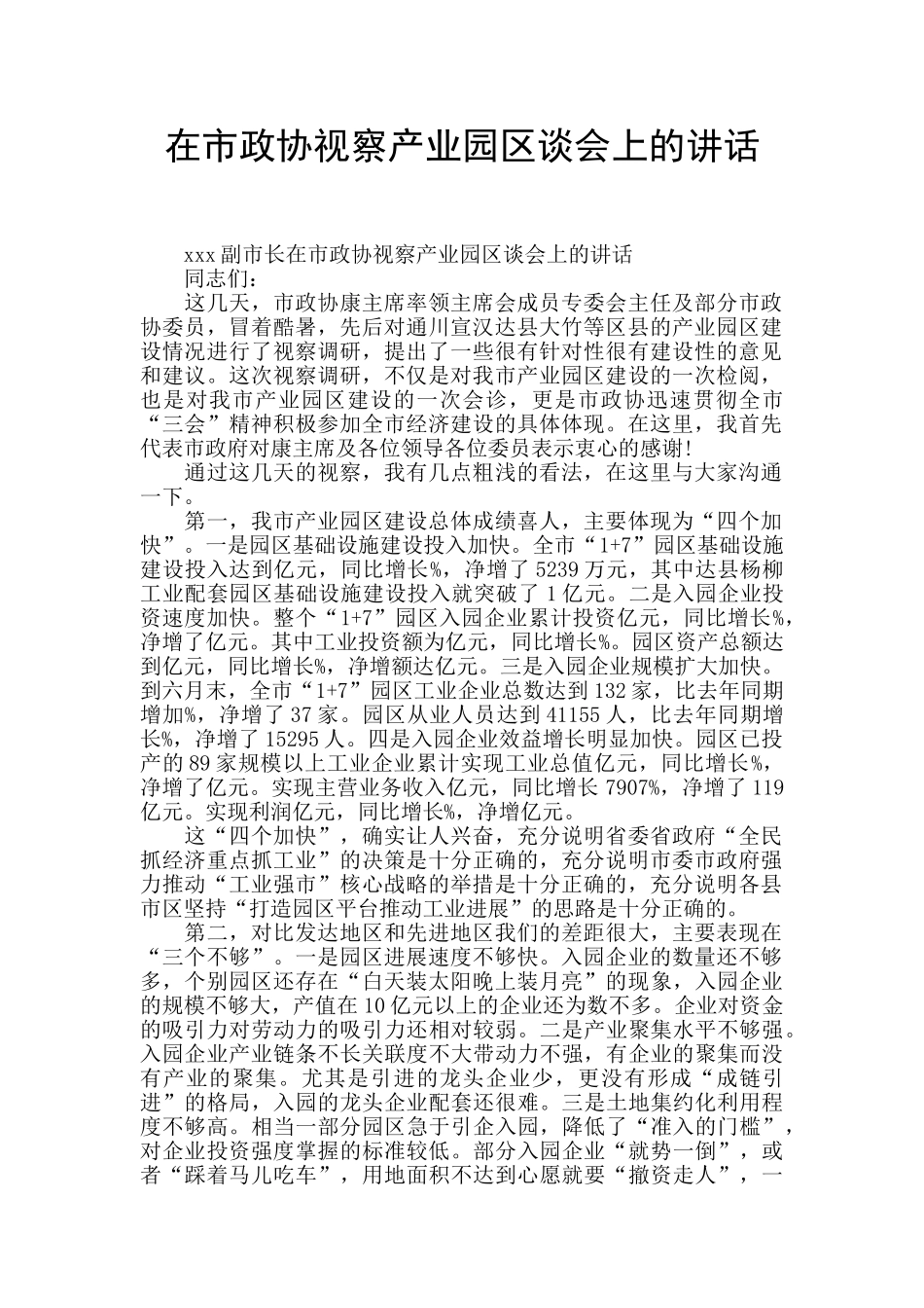 在市政协视察产业园区谈会上的讲话_第1页