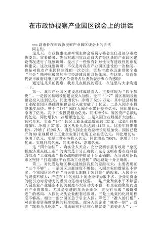 在市政协视察产业园区谈会上的讲话