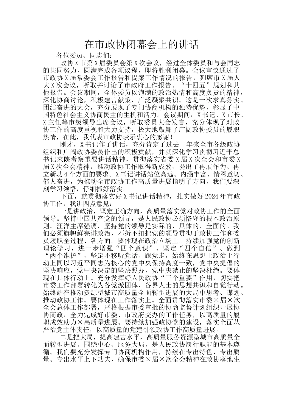 在市政协闭幕会上的讲话_第1页