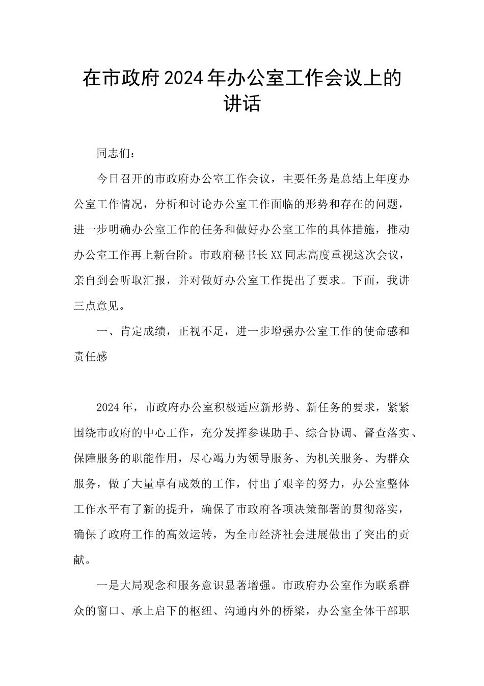 在市政府2024年办公室工作会议上的讲话_第1页