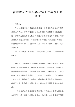 在市政府2024年办公室工作会议上的讲话