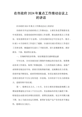 在市政府2024年重点工作推进会议上的讲话
