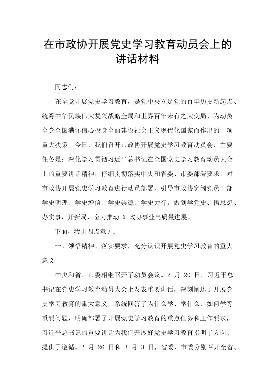 在市政协开展党史学习教育动员会上的讲话材料_第1页