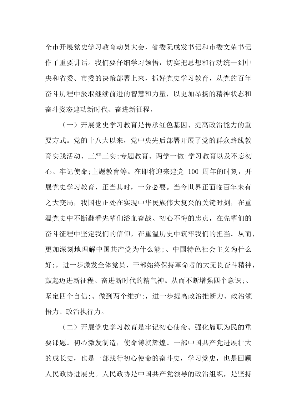 在市政协开展党史学习教育动员会上的讲话材料_第2页