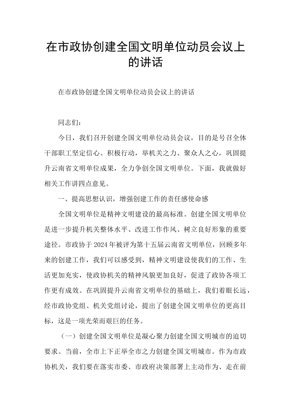 在市政协创建全国文明单位动员会议上的讲话_第1页