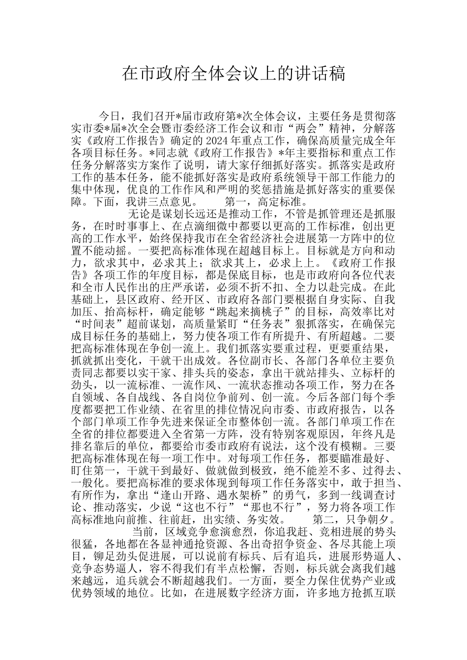 在市政府全体会议上的讲话稿_第1页
