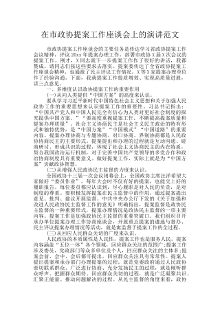 在市政协提案工作座谈会上的演讲范文