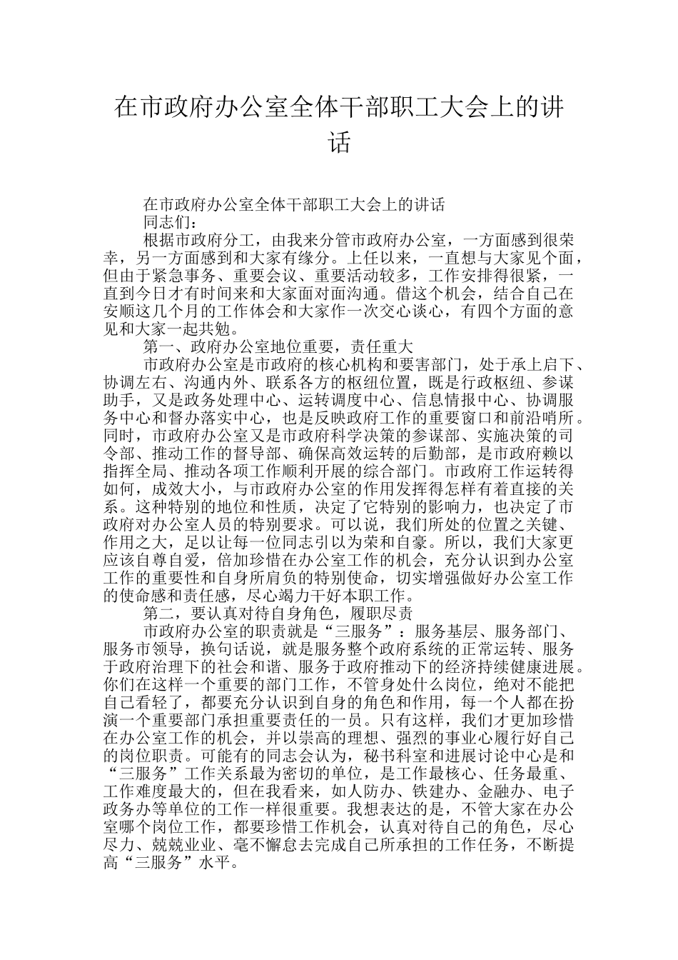 在市政府办公室全体干部职工大会上的讲话_第1页