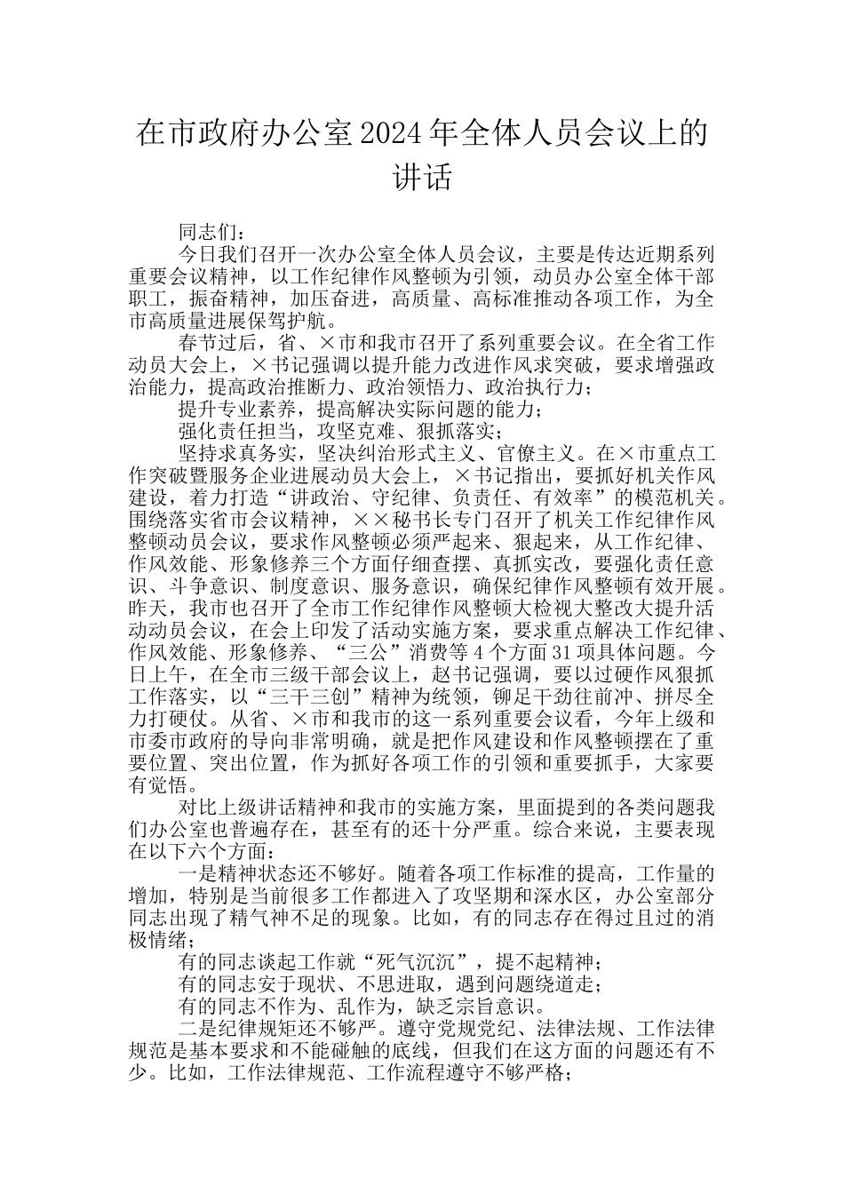 在市政府办公室2024年全体人员会议上的讲话_第1页