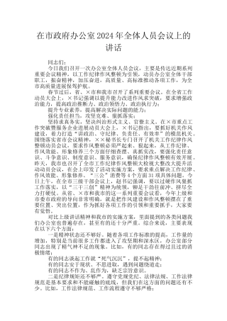 在市政府办公室2024年全体人员会议上的讲话