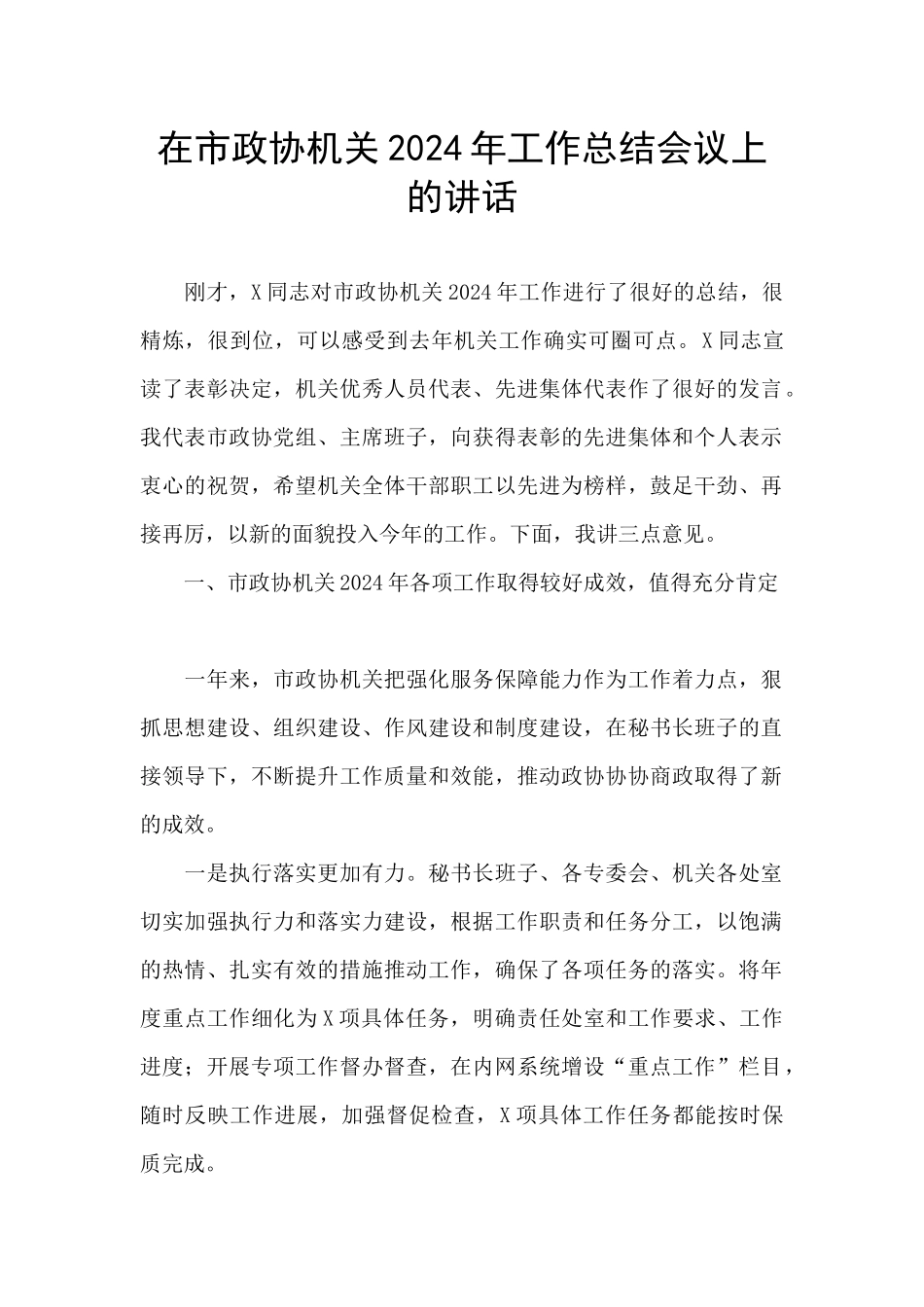 在市政协机关2024年工作总结会议上的讲话_第1页