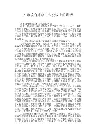在市政府廉政工作会议上的讲话