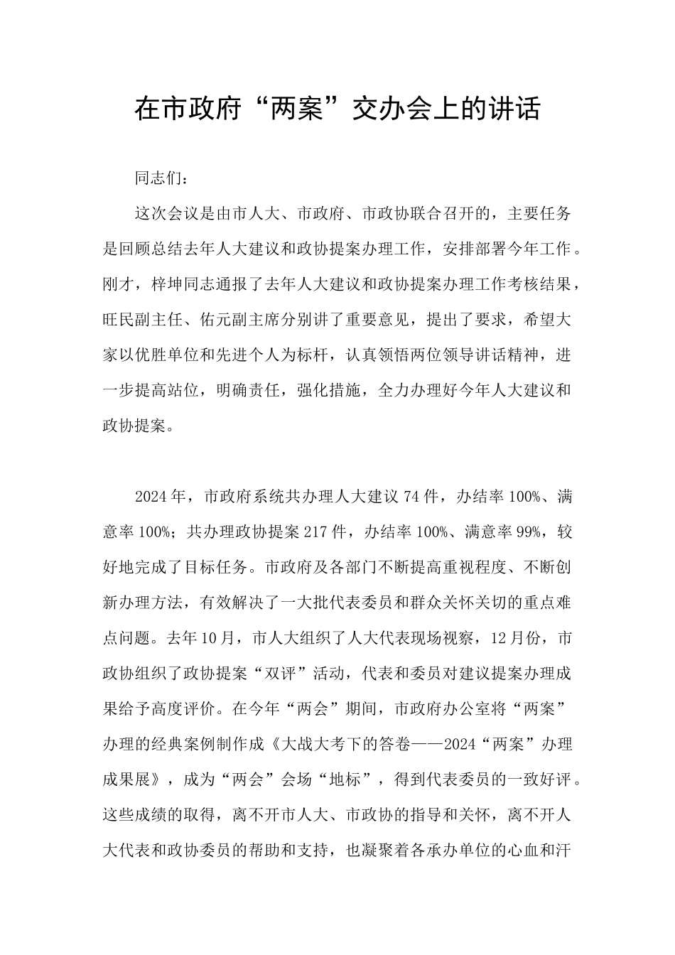 在市政府“两案”交办会上的讲话_第1页