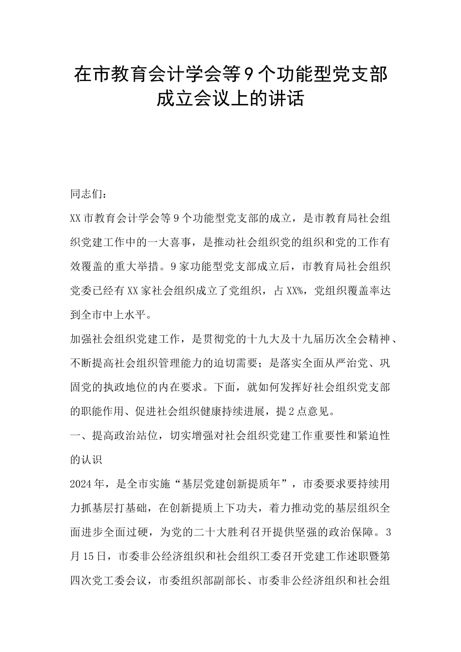 在市教育会计学会等9个功能型党支部成立会议上的讲话_第1页