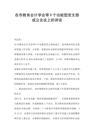 在市教育会计学会等9个功能型党支部成立会议上的讲话