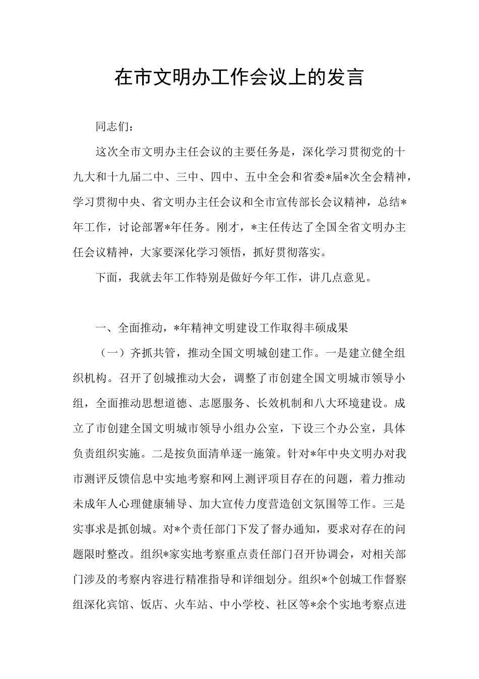 在市文明办工作会议上的发言_第1页