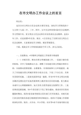 在市文明办工作会议上的发言