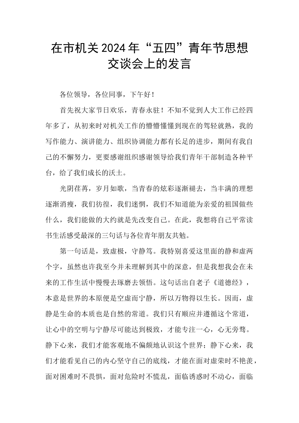 在市机关2024年“五四”青年节思想交谈会上的发言_第1页