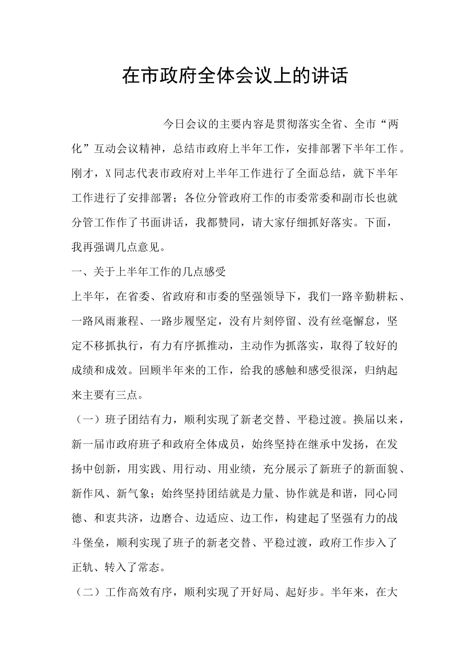 在市政府全体会议上的讲话_第1页