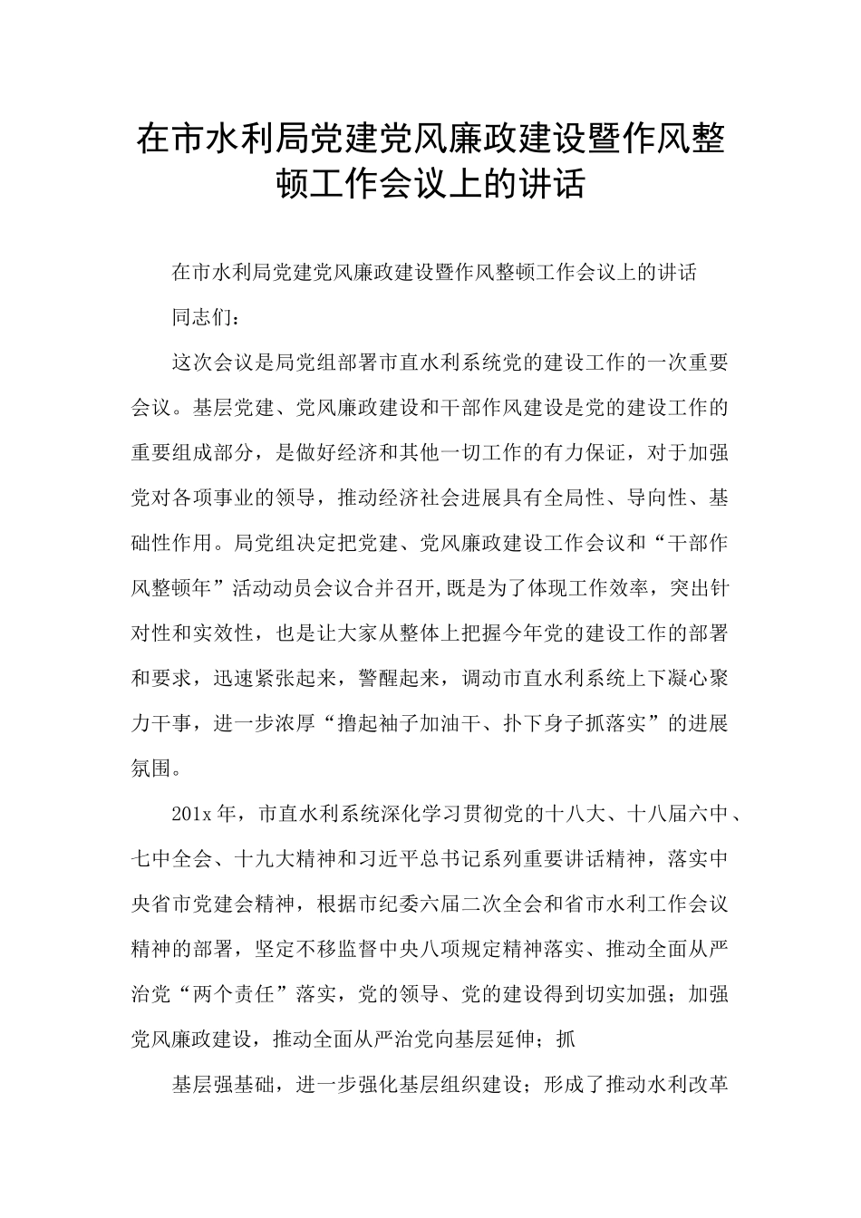 在市水利局党建党风廉政建设暨作风整顿工作会议上的讲话_第1页