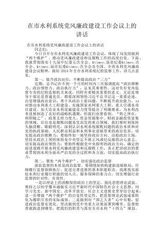 在市水利系统党风廉政建设工作会议上的讲话