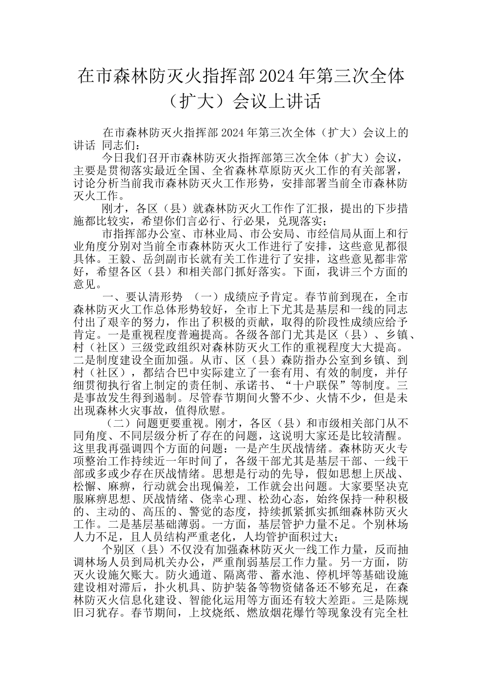 在市森林防灭火指挥部2024年第三次全体会议上讲话_第1页