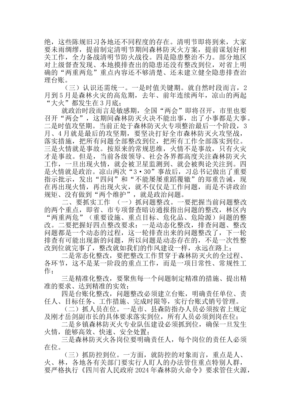 在市森林防灭火指挥部2024年第三次全体会议上讲话_第2页