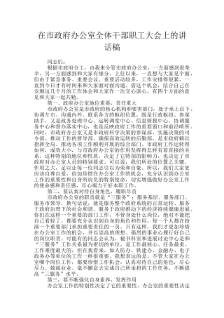 在市政府办公室全体干部职工大会上的讲话稿
