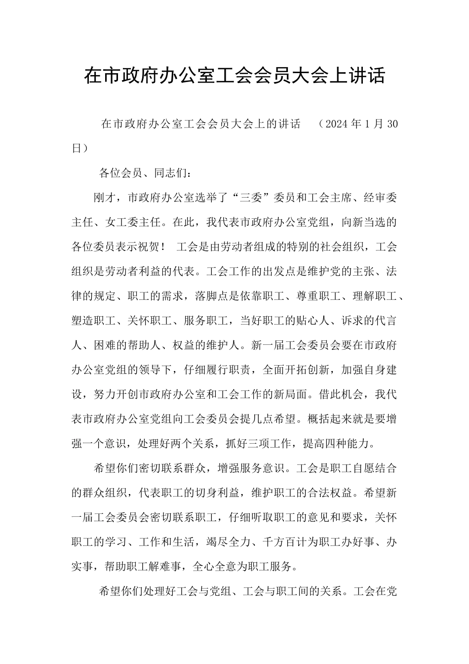 在市政府办公室工会会员大会上讲话_第1页
